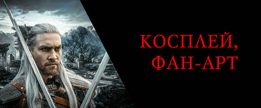 Ведьмак 3: Дикая Охота - Правила блога и Путеводитель по блогу