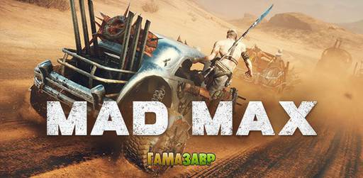 Цифровая дистрибуция - Состоялся релиз Mad Max!